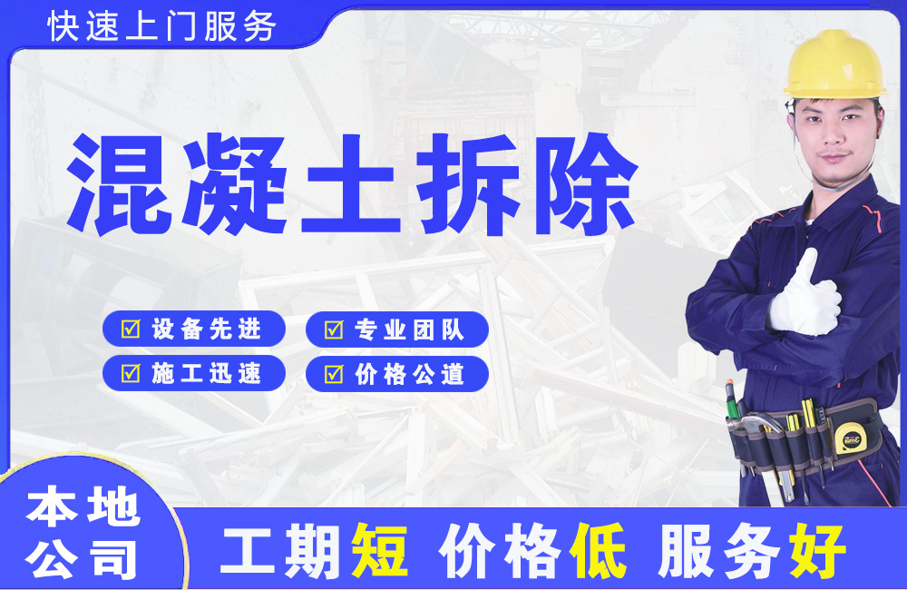 木棠混凝土拆除