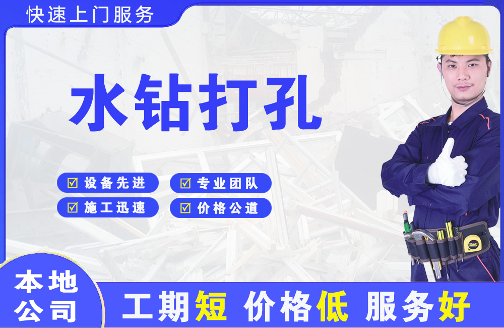 木棠水钻打孔