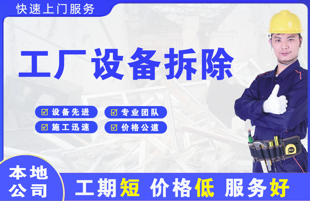 木棠工厂设备拆除